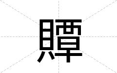 贉