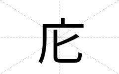 庀