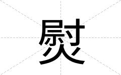 熨