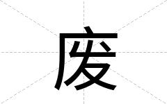 废