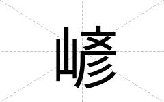 嵃