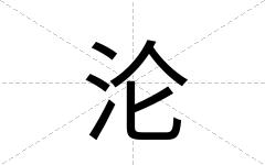 沦