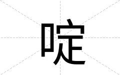 啶