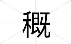 穊