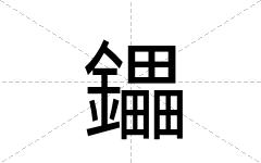 鑘