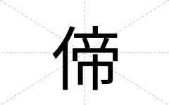偙