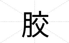 胶