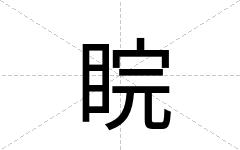 睆