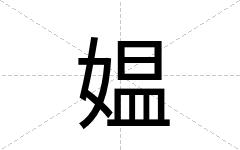 媪