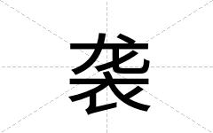 袭