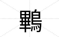 鷝