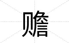 赡