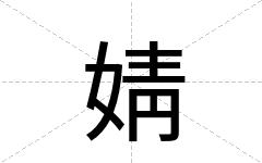 婧