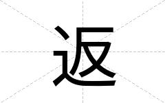 返