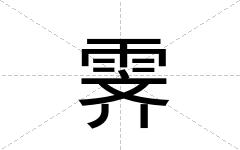 霁