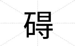 碍