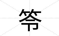 笭