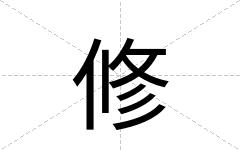 修
