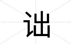 诎