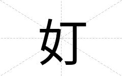 奵