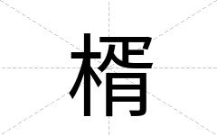 楈