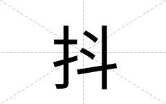 抖