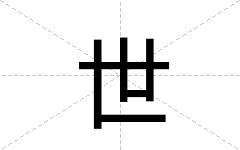 世