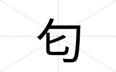 匂