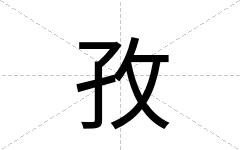 孜