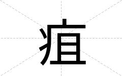 疽