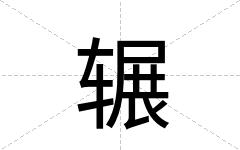 辗