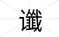 谶