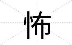 怖