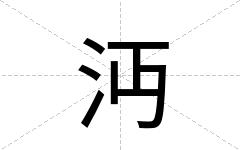 沔