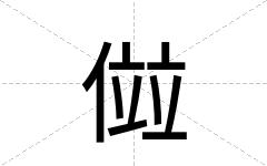 傡