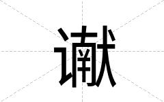 谳