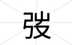 弢