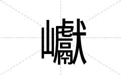 巘