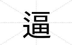 逼