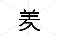 羑