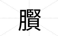 臔