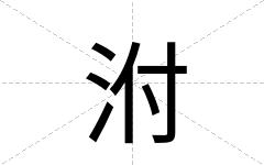 泭