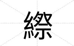 縩