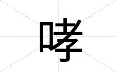 哮