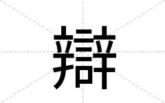 辯