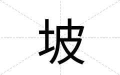 坡