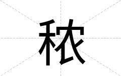 秾
