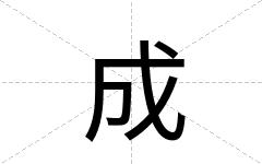 成