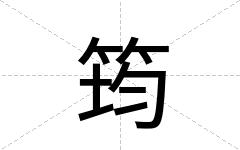 筠