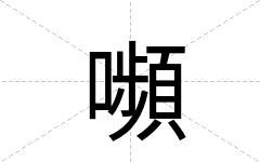 嚬